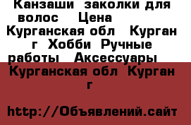 Канзаши (заколки для волос) › Цена ­ 50-100 - Курганская обл., Курган г. Хобби. Ручные работы » Аксессуары   . Курганская обл.,Курган г.